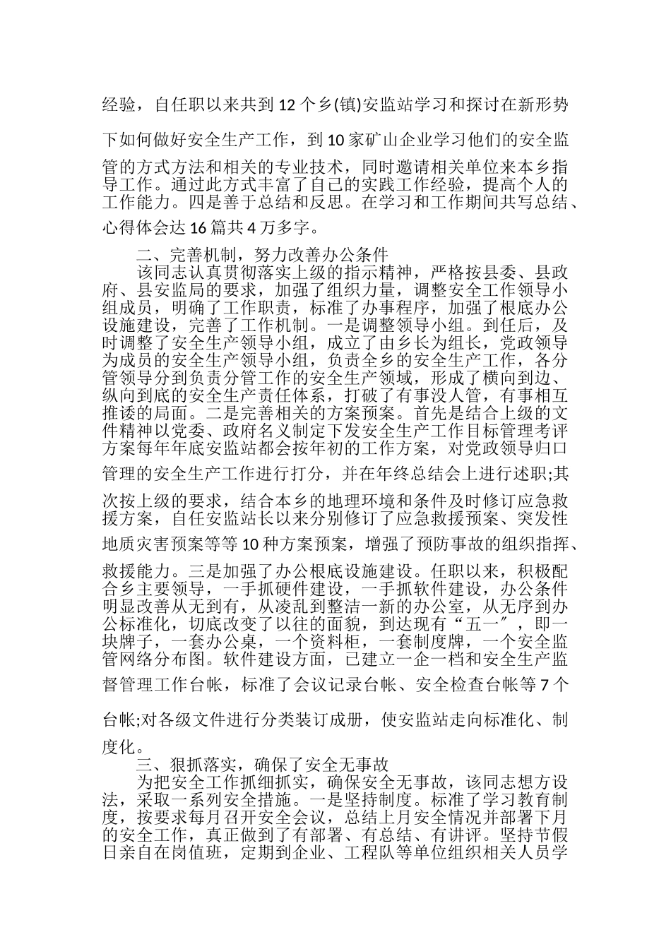 2023年先进个人安全生产先进个人事迹材料.doc_第3页