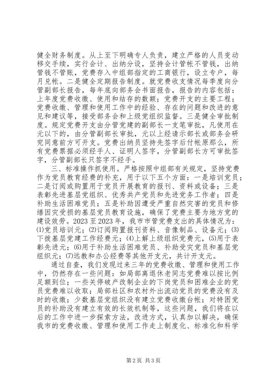 2023年费收缴、管理和使用工作总结.docx_第2页