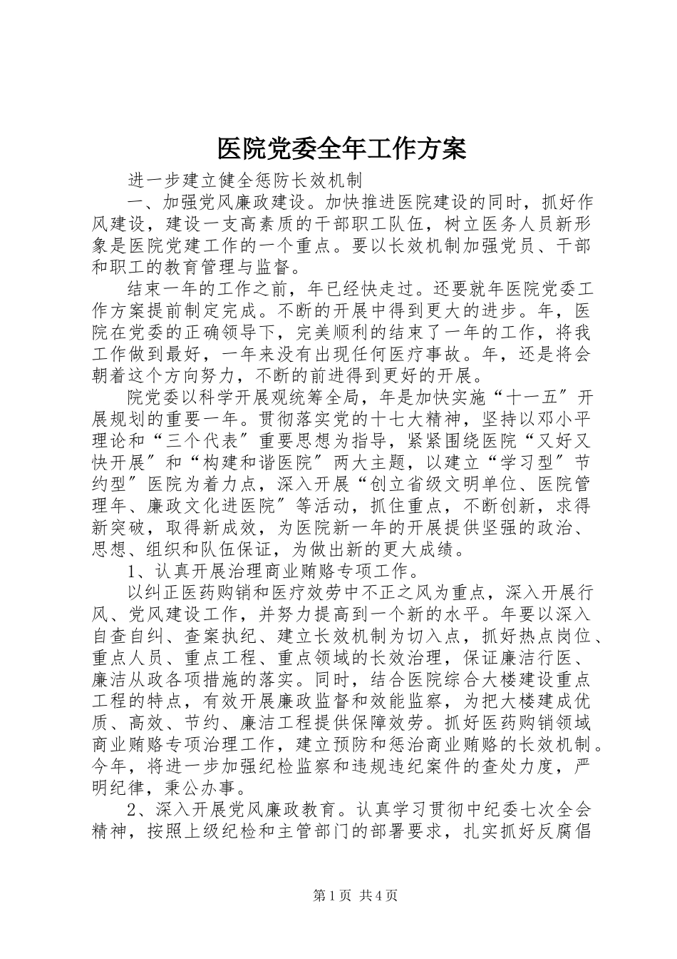 2023年医院党委全年工作计划.docx_第1页