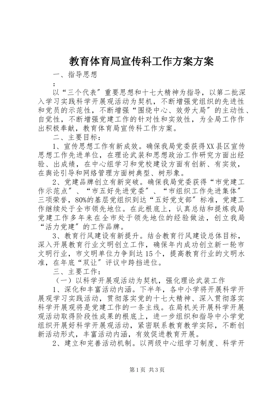 2023年教育局宣传科工作计划计划.docx_第1页