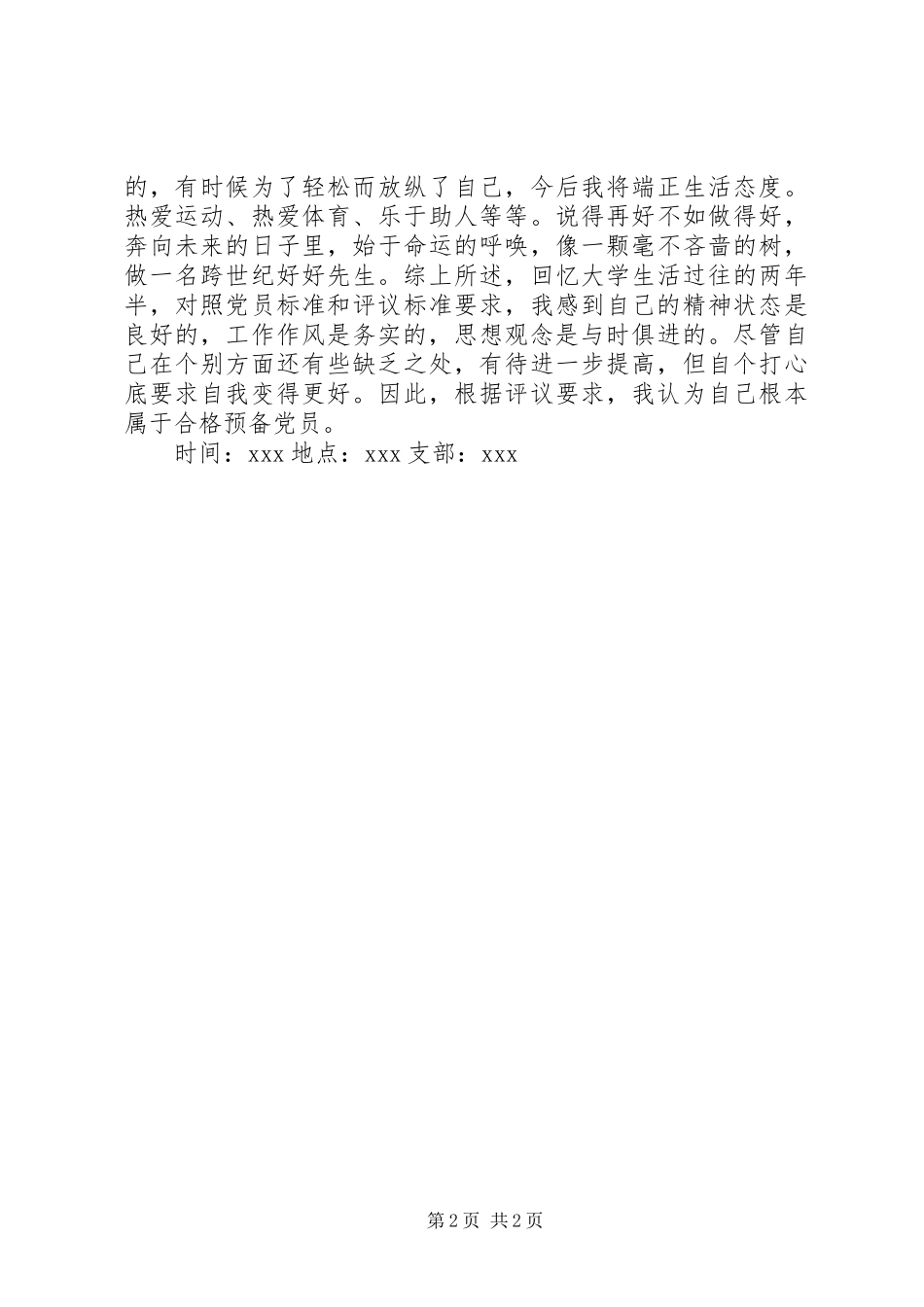 2023年民主评议会自我评价.docx_第2页