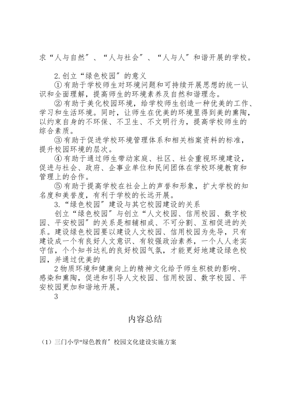 2023年三门小学绿色教育校园文化建设实施方案 2.doc_第2页