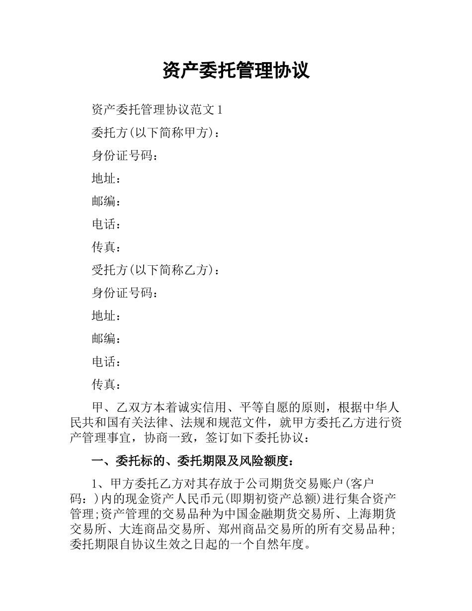 资产委托管理协议.docx_第1页