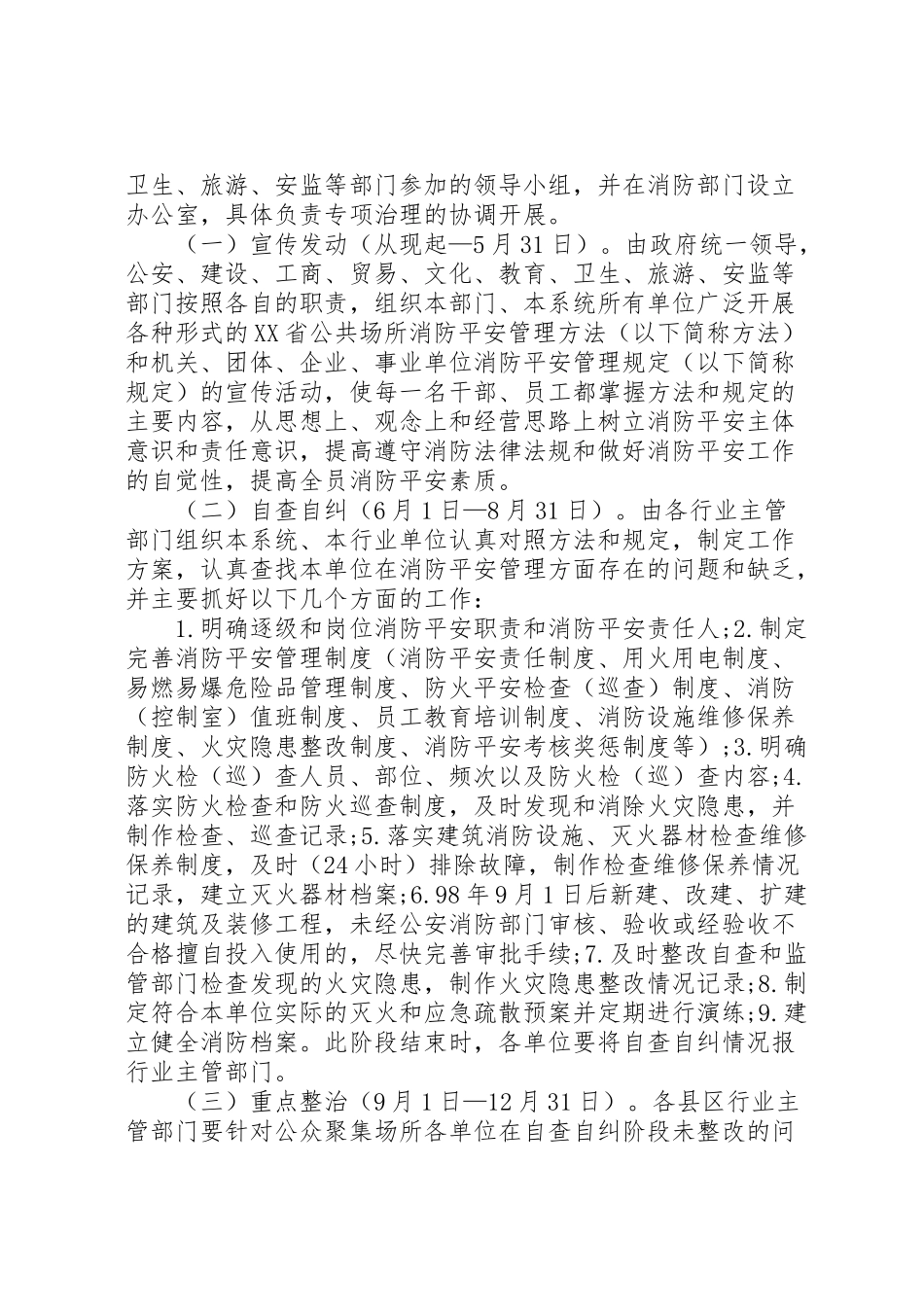 2023年公众聚集场所消防安全专项治理实施方案 2.doc_第2页