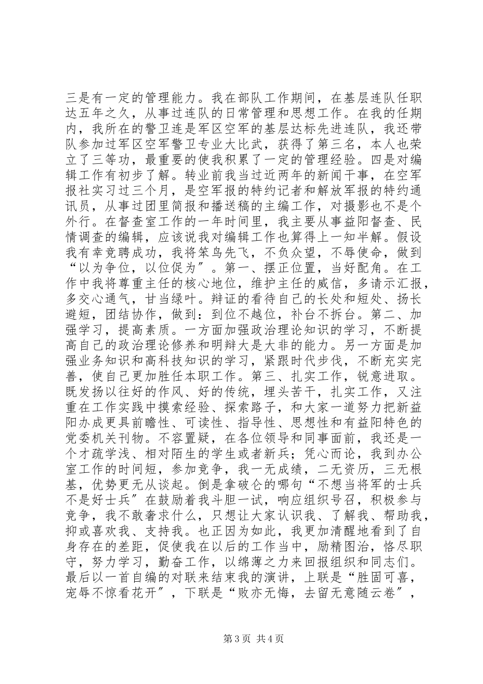 2023年竞聘市委办公室副主任演讲稿竞职演讲.docx_第3页