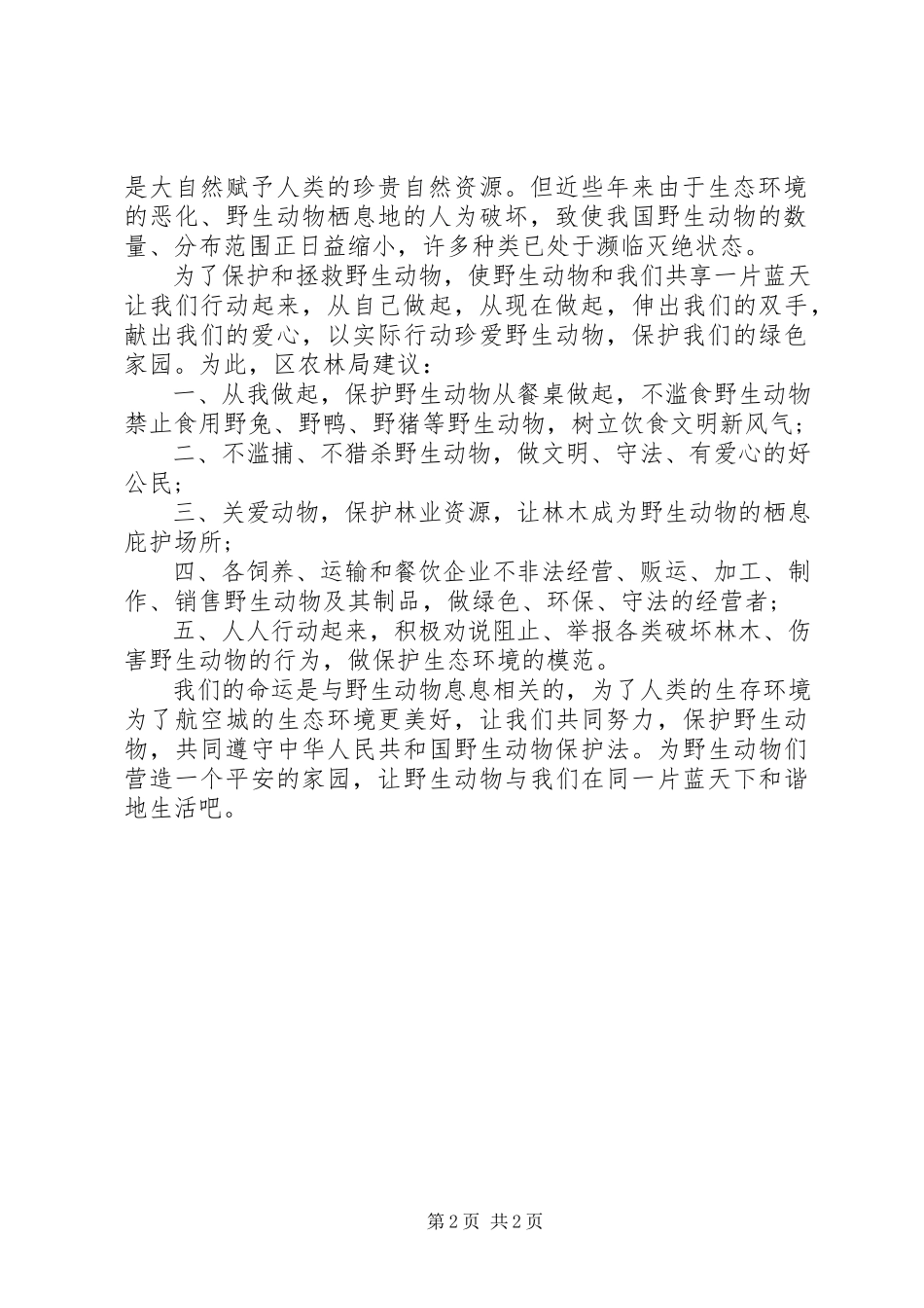 2023年爱护动物从我做起建议书新编.docx_第2页