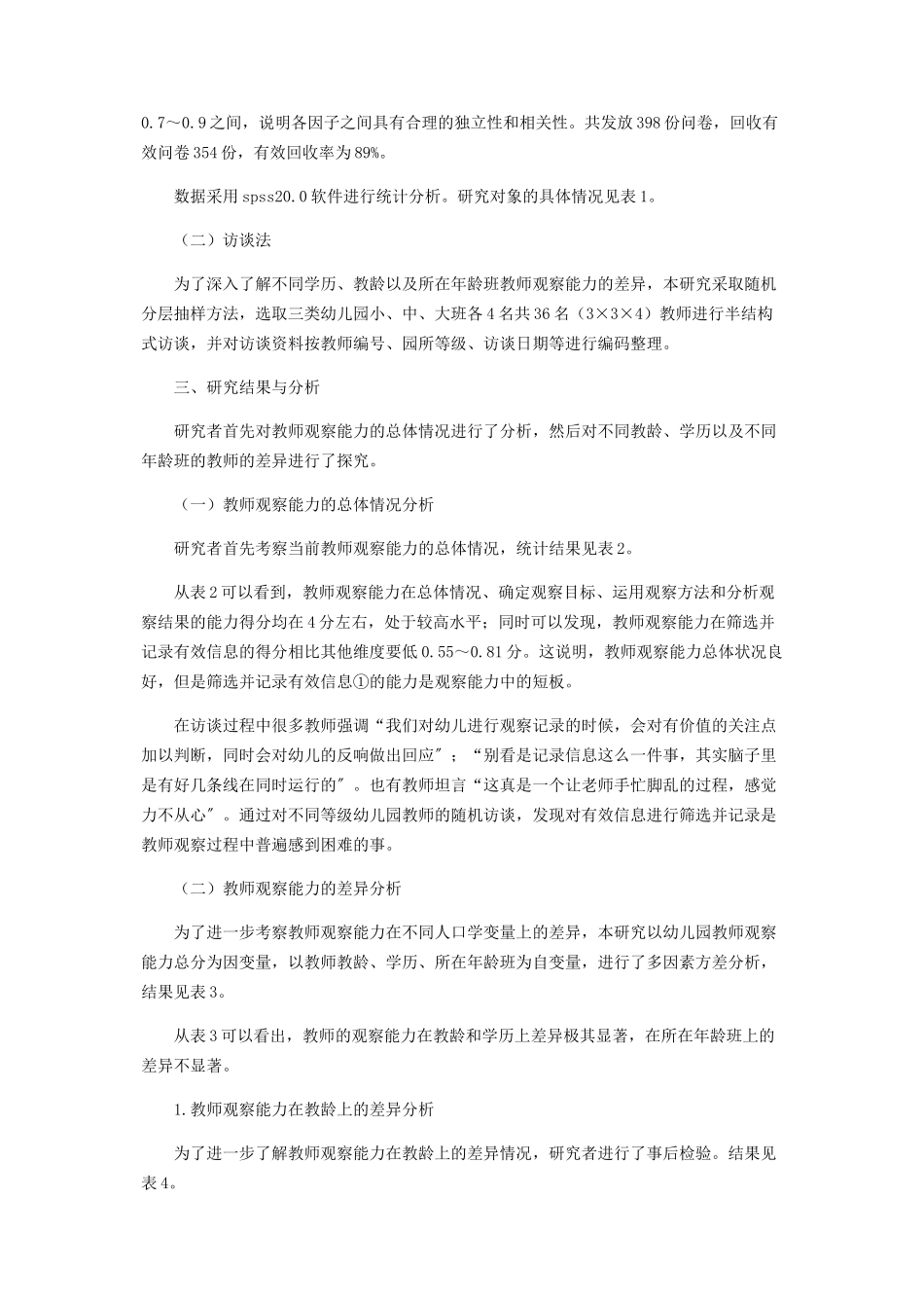 2023年幼儿园教师观察能力特点及其提升策略研究.docx_第2页