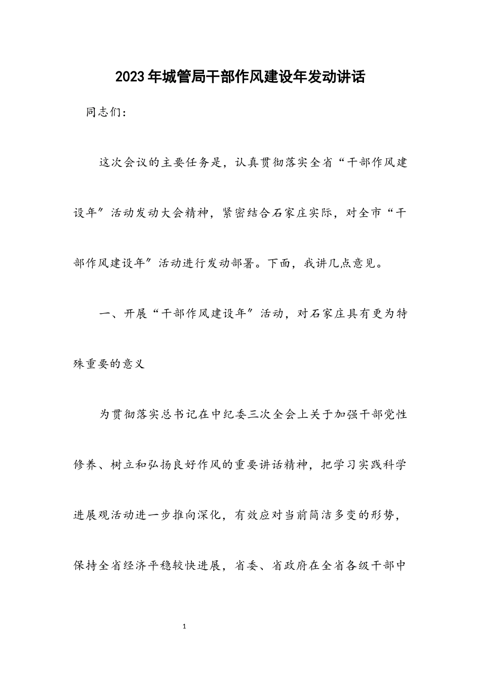 2023年城管局干部作风建设年动员讲话.docx_第1页