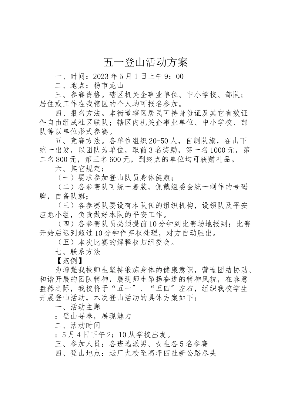 2023年五一登山活动方案 2.doc_第1页
