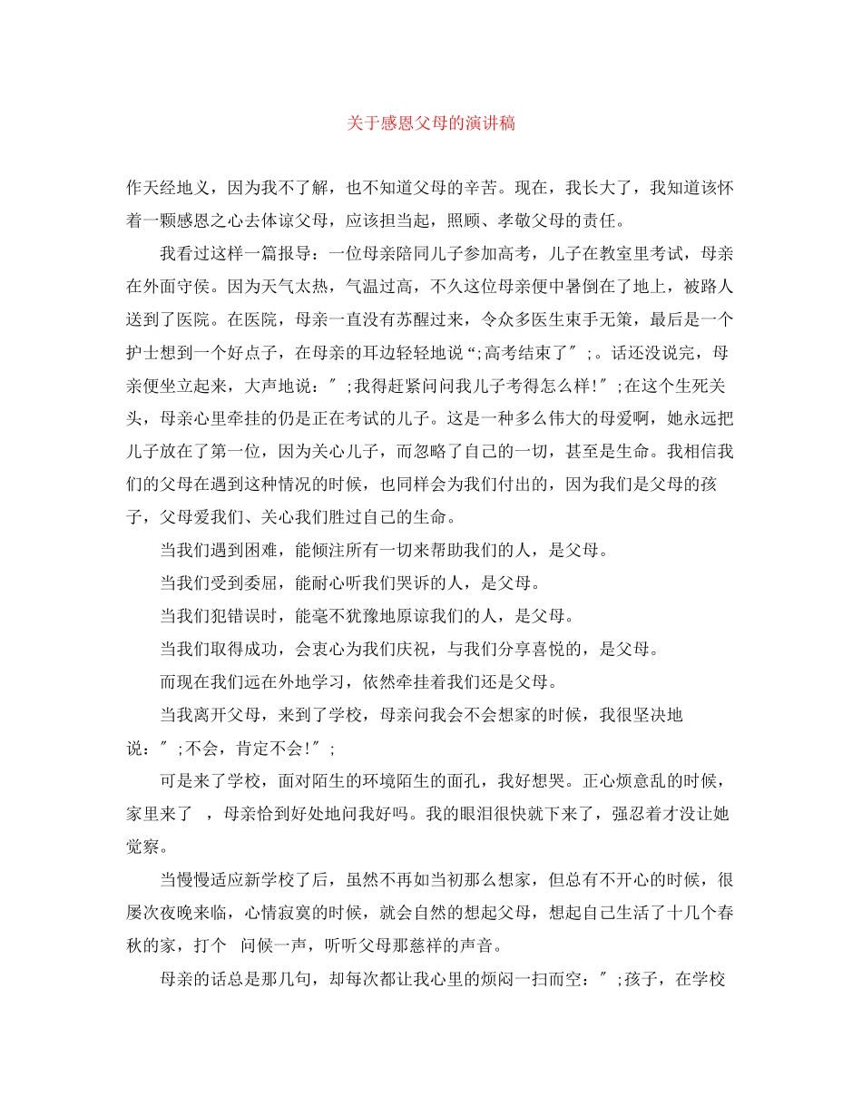 2023年感恩父母的演讲稿.docx_第1页