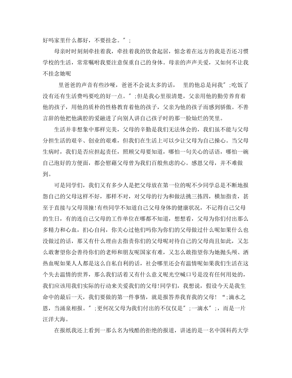 2023年感恩父母的演讲稿.docx_第2页