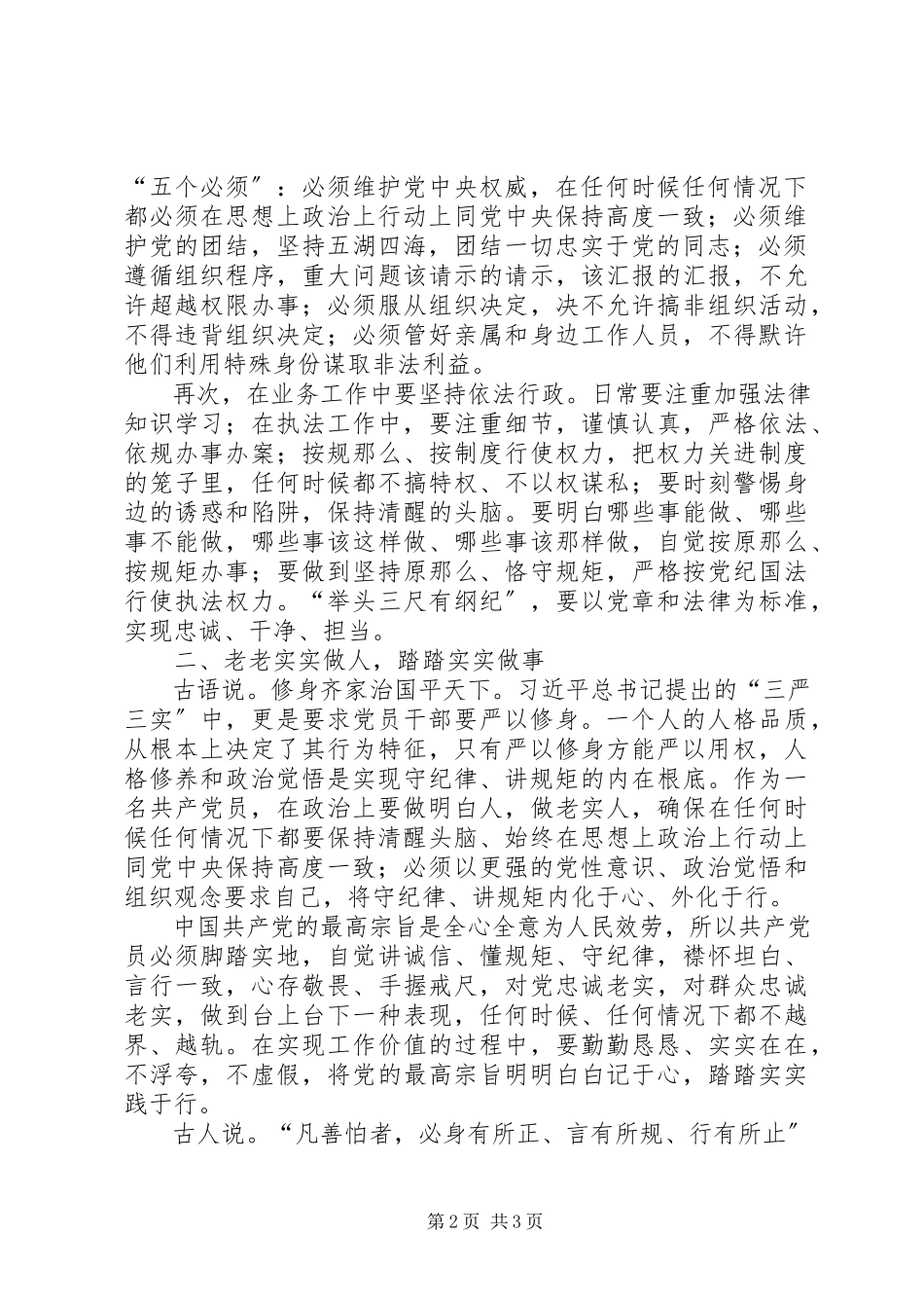 2023年脚踏实地干工作严守纪律创新篇.docx_第2页