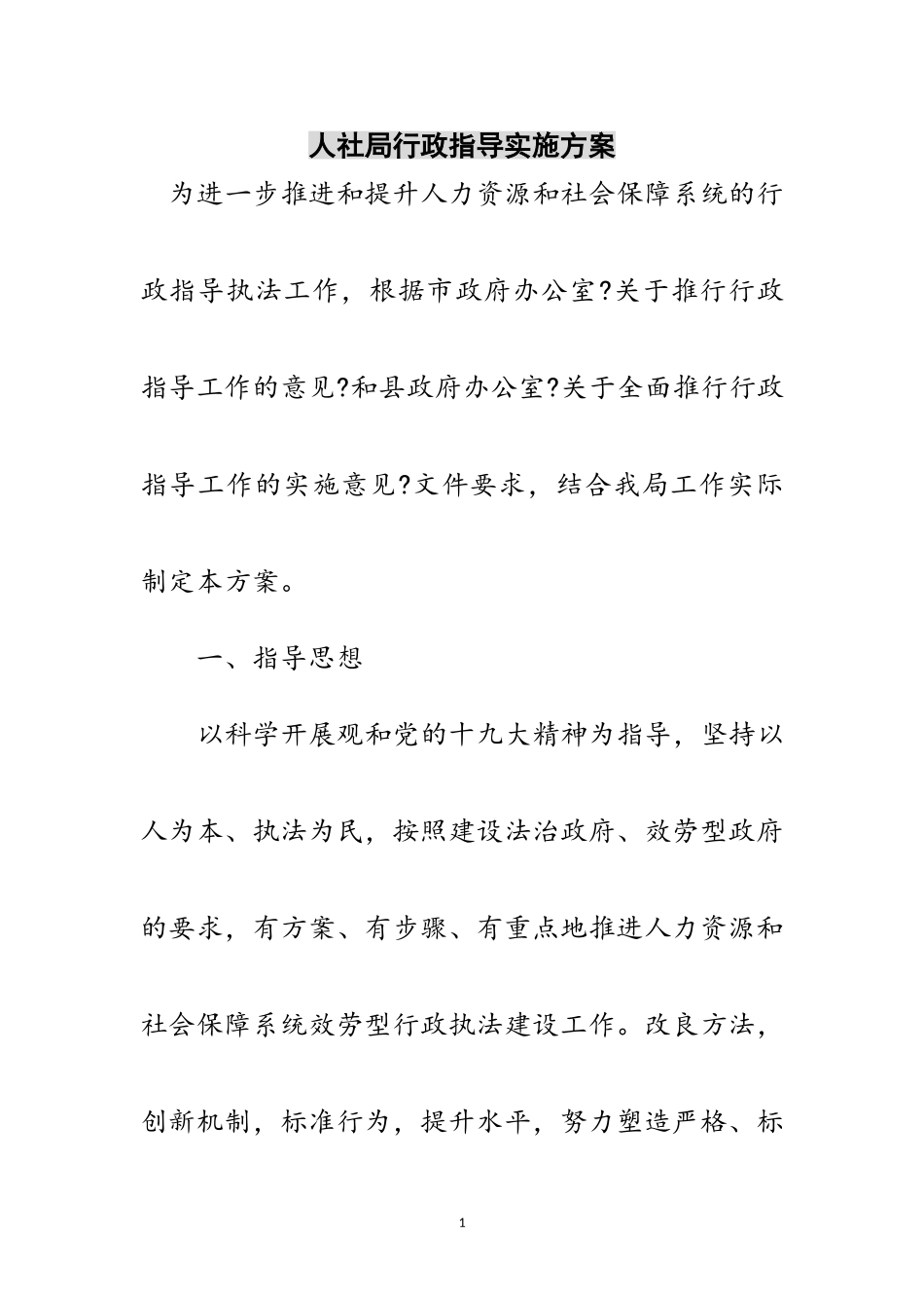 2023年人社局行政指导实施方案范文.doc_第1页