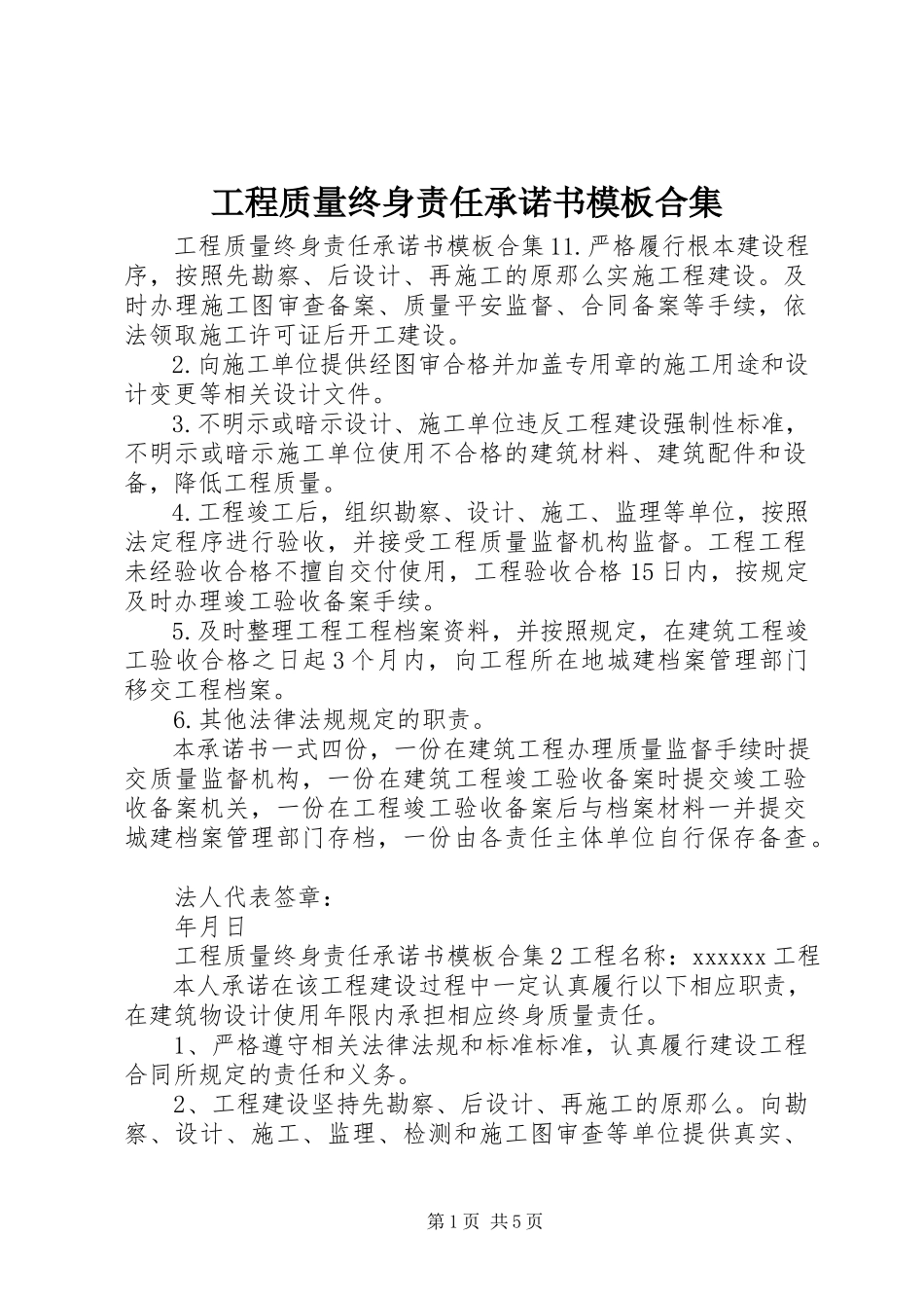 2023年工程质量终身责任承诺书模板合集.docx_第1页