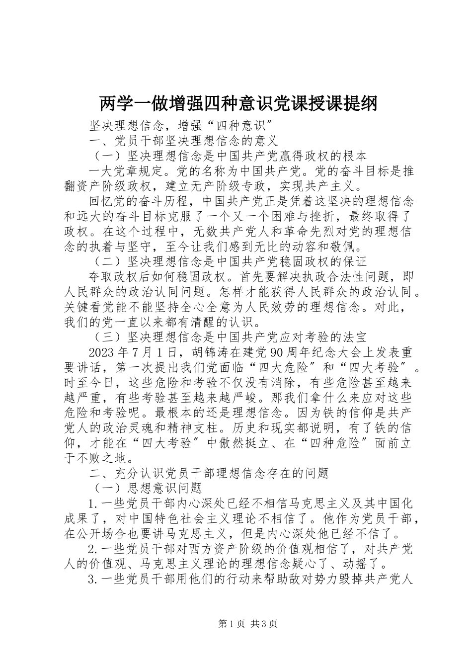 2023年两学一做增强四种意识党课授课提纲.docx_第1页