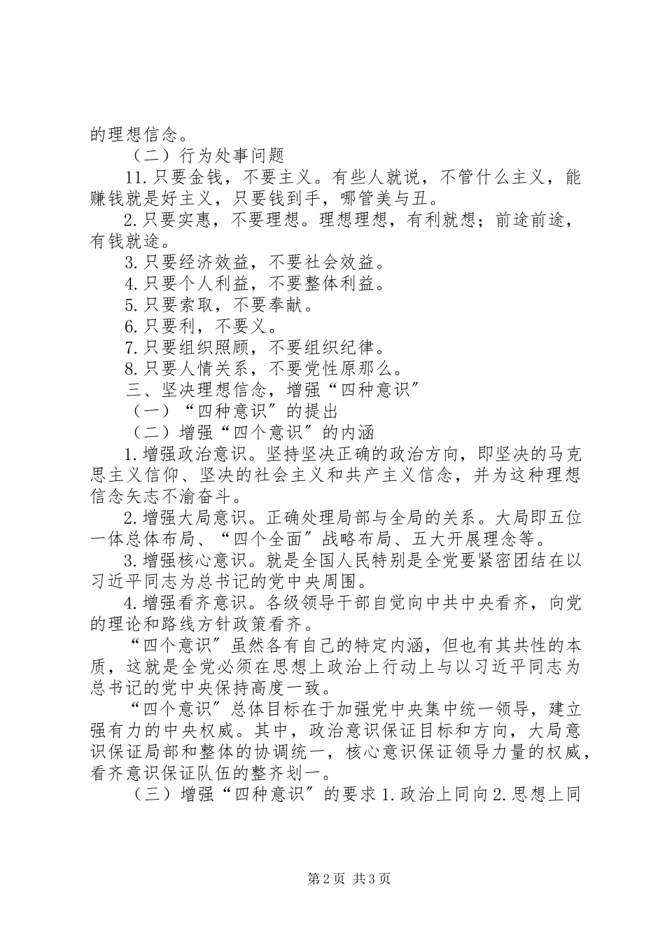 2023年两学一做增强四种意识党课授课提纲.docx_第2页