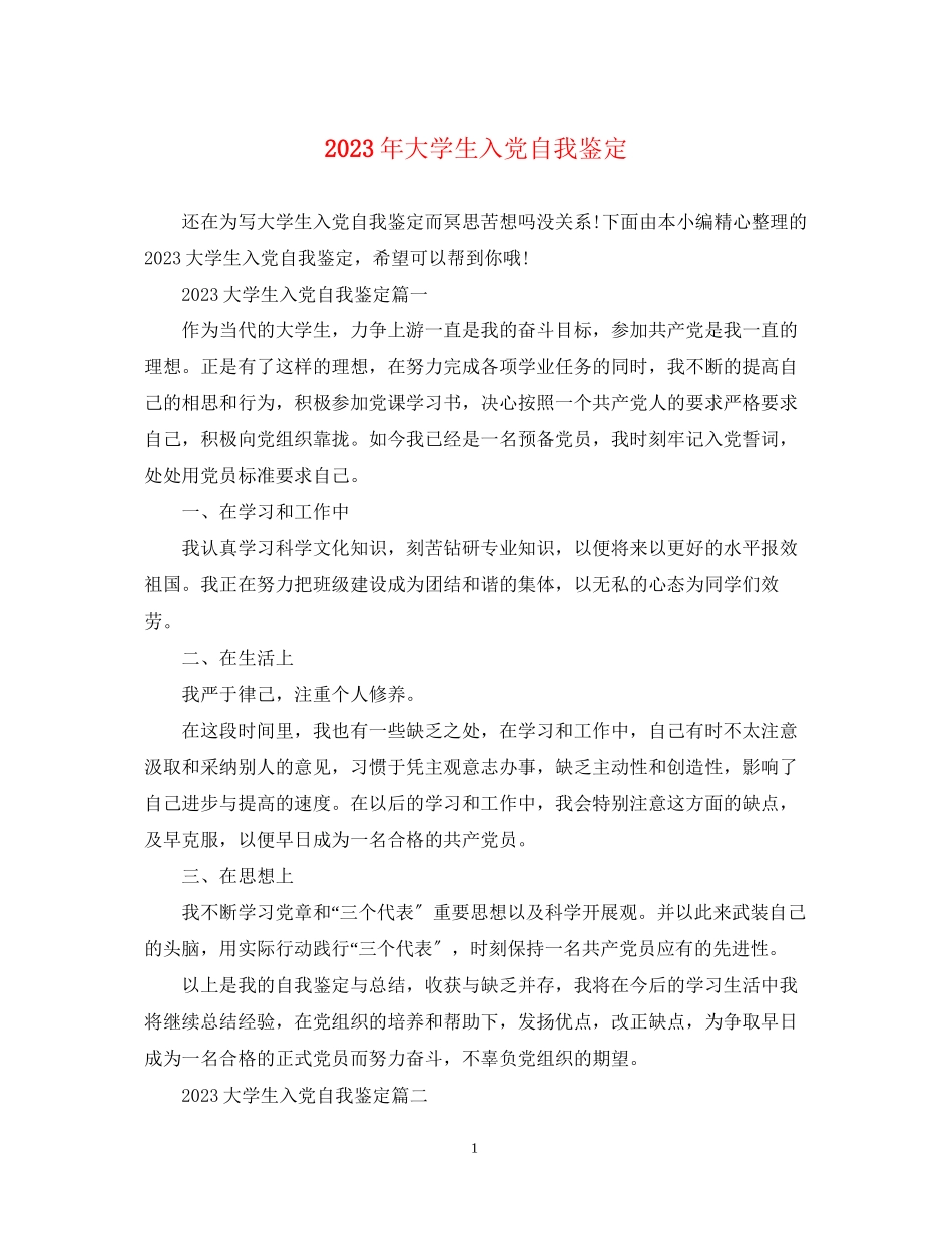 2023年大学生入党自我鉴定.docx_第1页