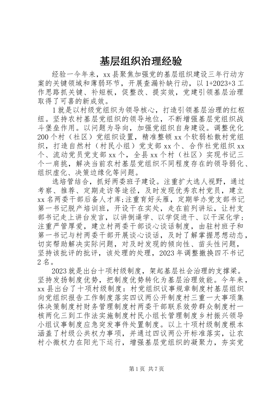2023年基层组织治理经验.docx_第1页