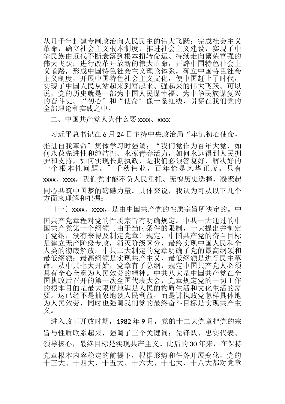 2023年牢记初心使命做新时代合格共产党员党课讲稿.doc_第3页