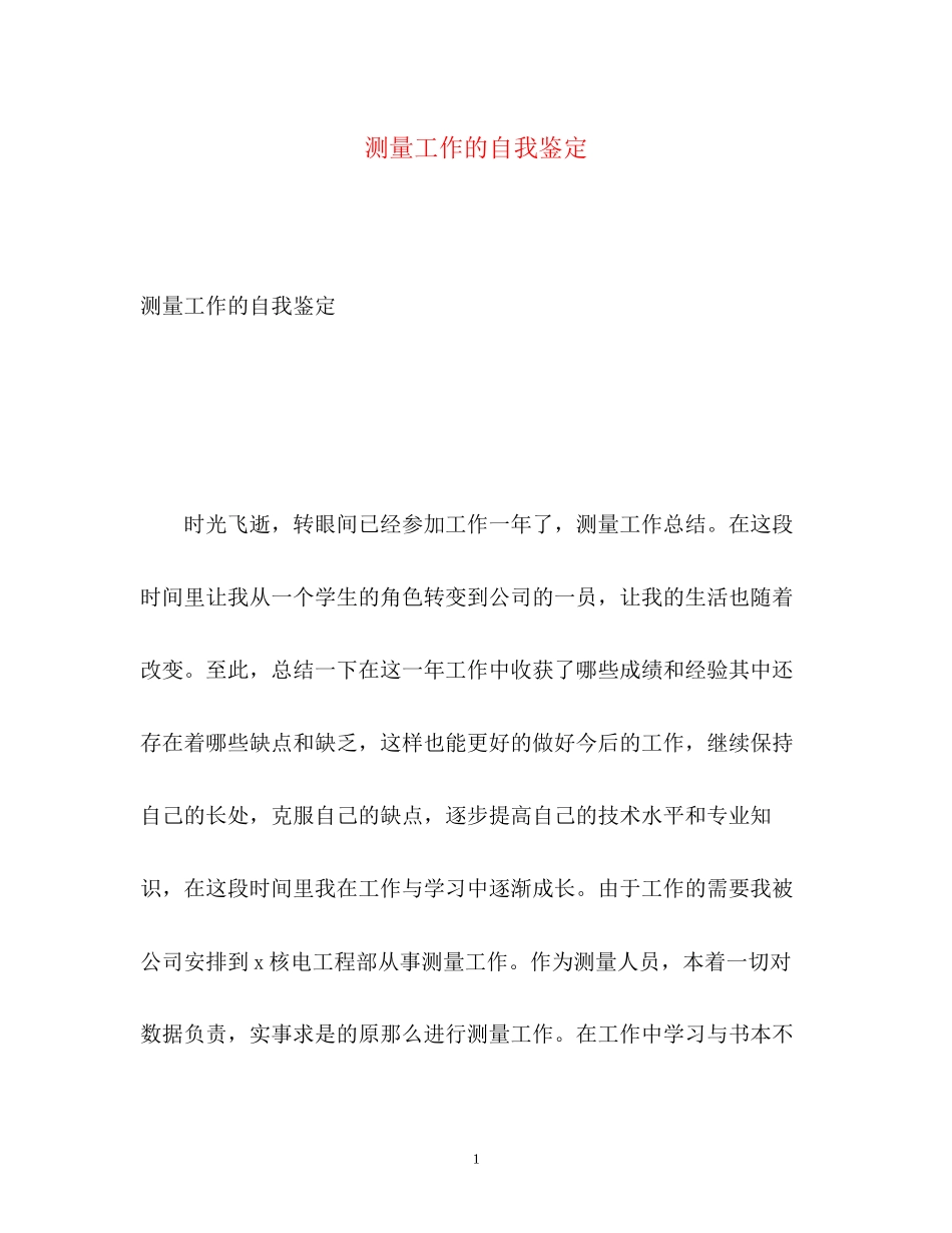 2023年测量工作的自我鉴定.docx_第1页