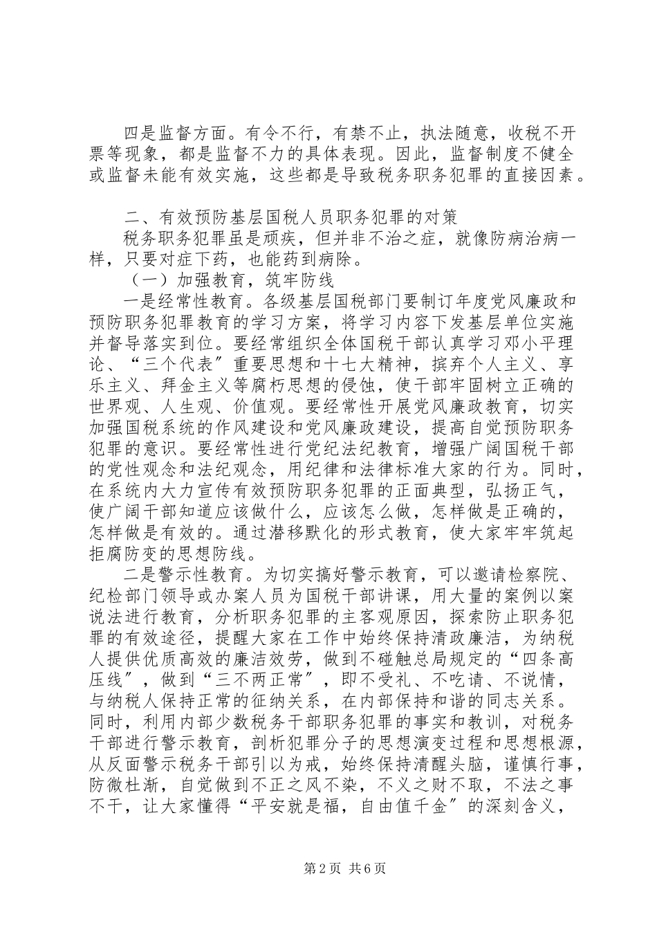 2023年对预防基层国税人员职务犯罪的思考.docx_第2页
