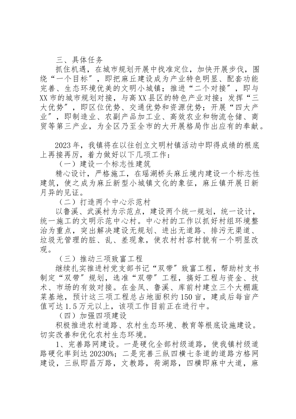 2023年创建文明村镇实施方案.docx_第2页