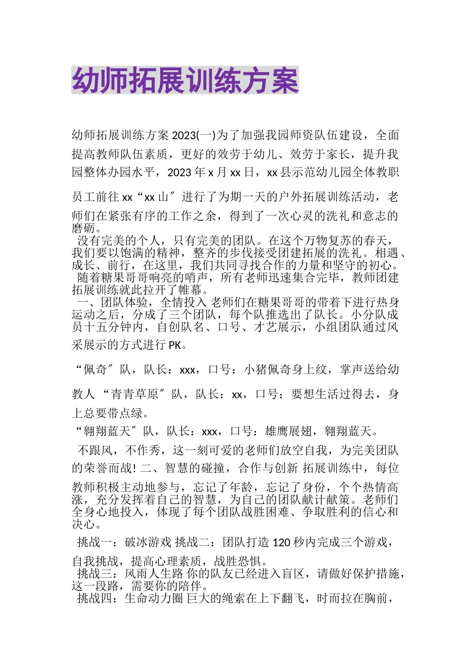 2023年幼师拓展训练方案.doc_第1页