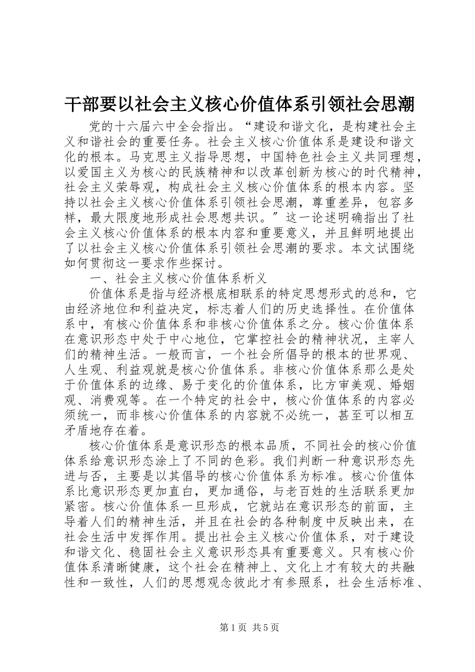 2023年干部要以社会主义核心价值体系引领社会思潮.docx_第1页