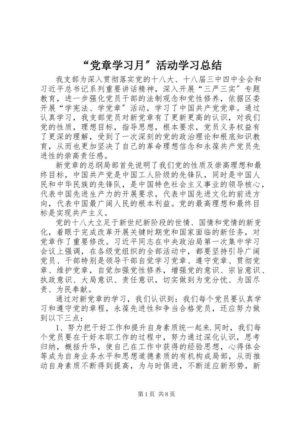 2023年“党章学习月”活动学习总结新编.docx_第1页