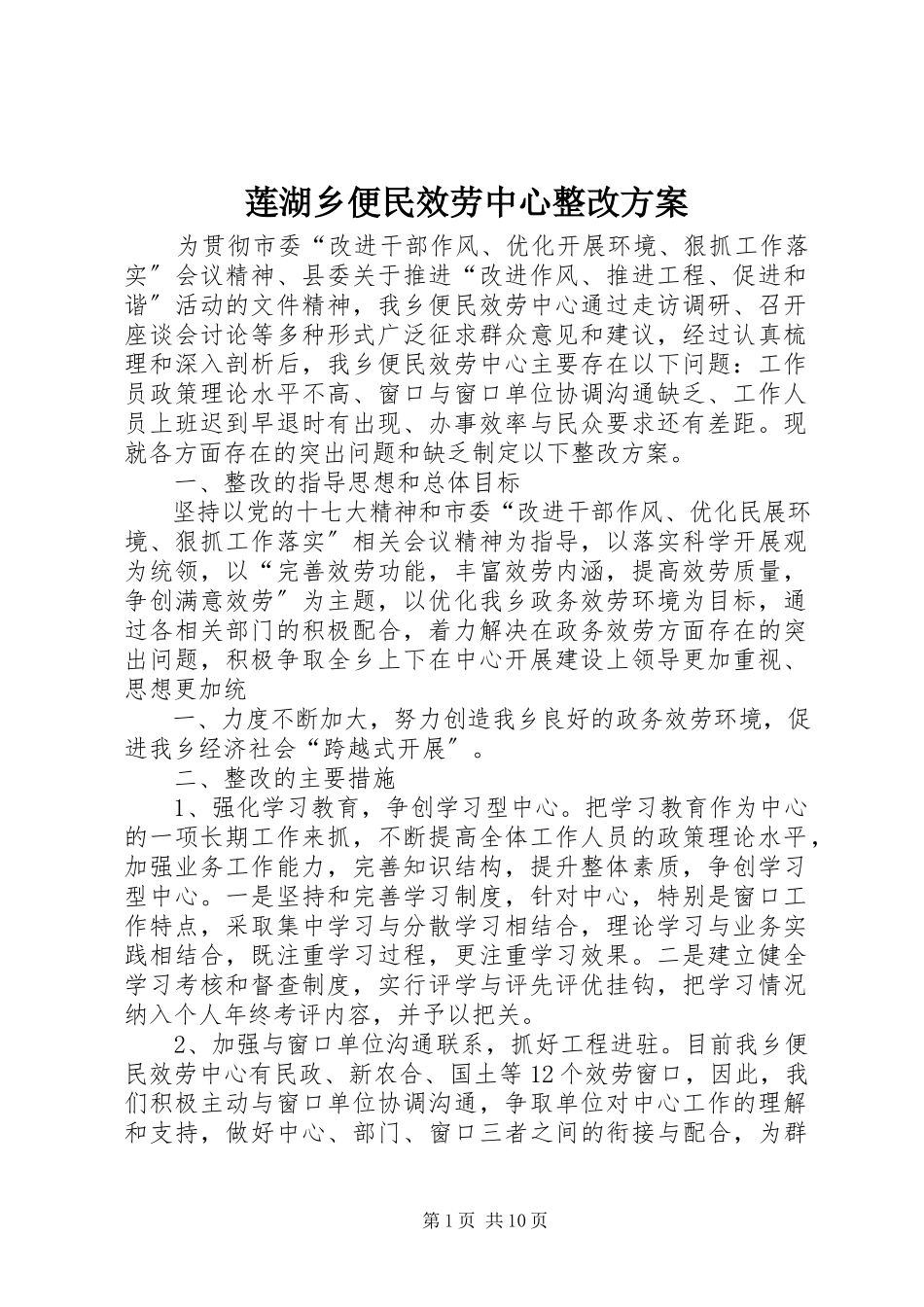 2023年莲湖乡便民服务中心整改方案.docx_第1页