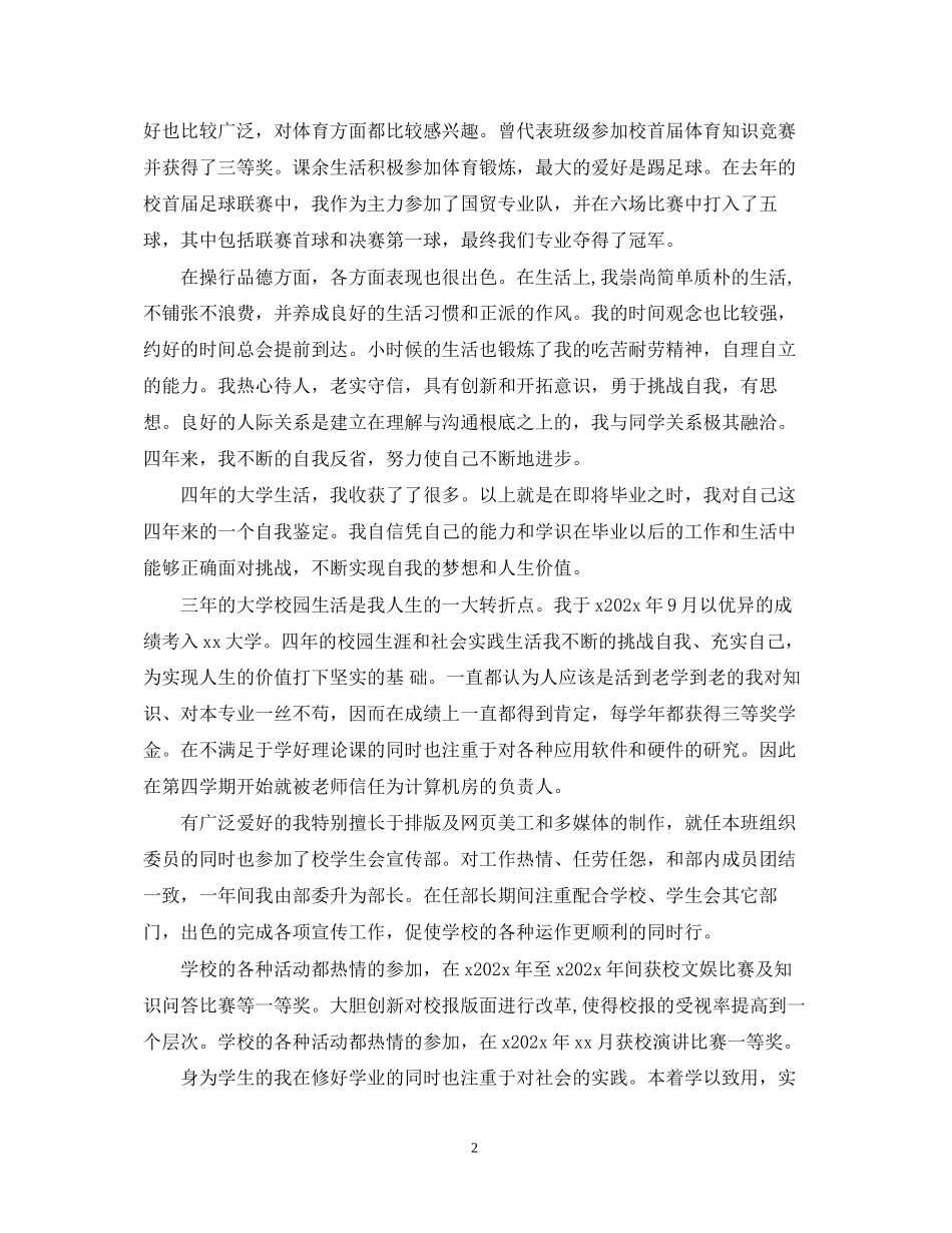 2023年大学生毕业申请自我鉴定.docx_第2页