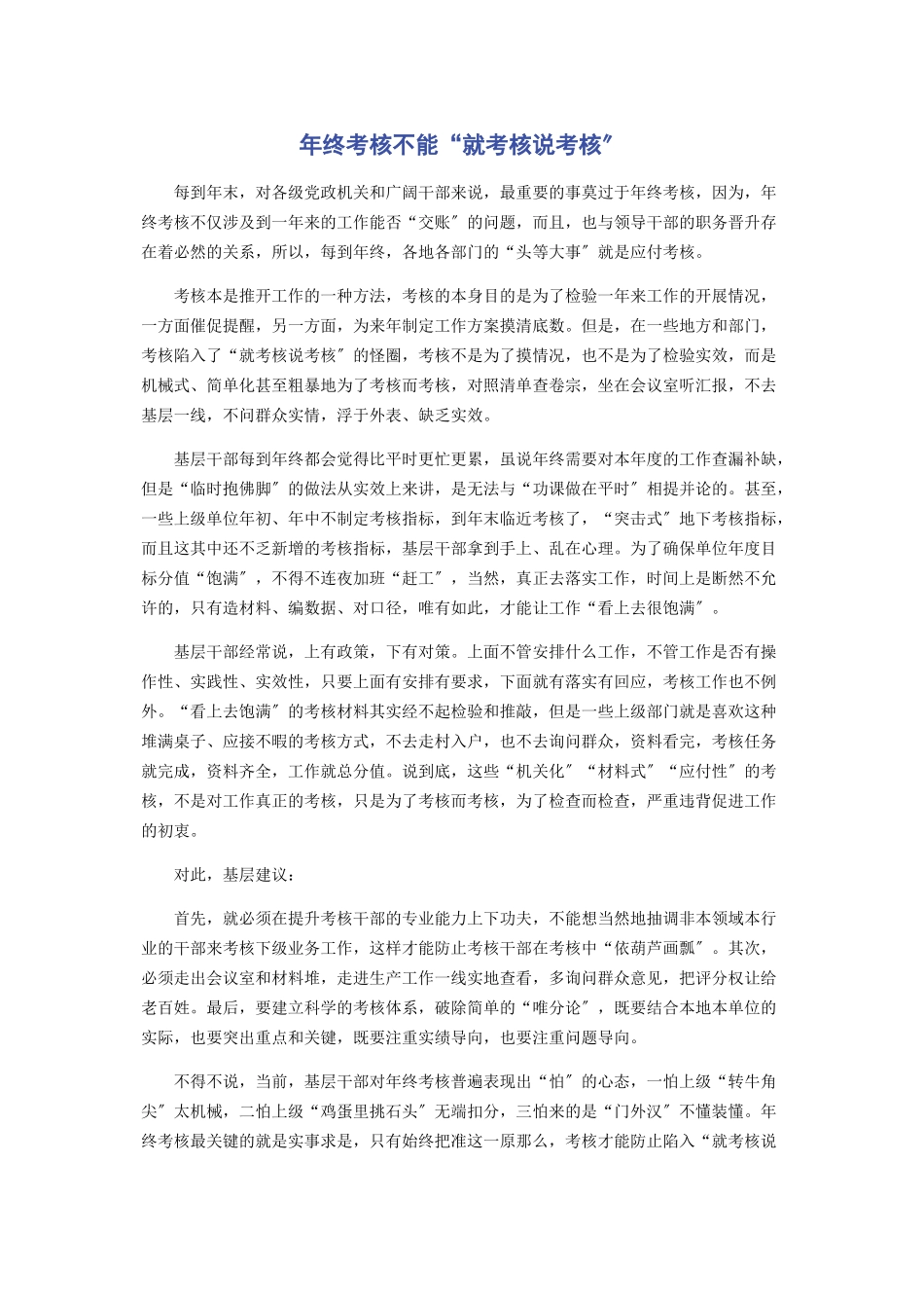 2023年终考核不能“就考核说考核”.docx_第1页