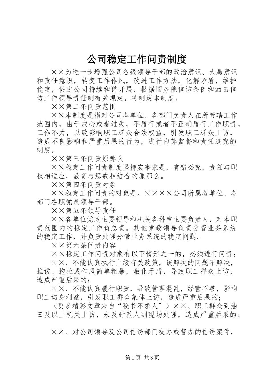 2023年公司稳定工作问责制度.docx_第1页