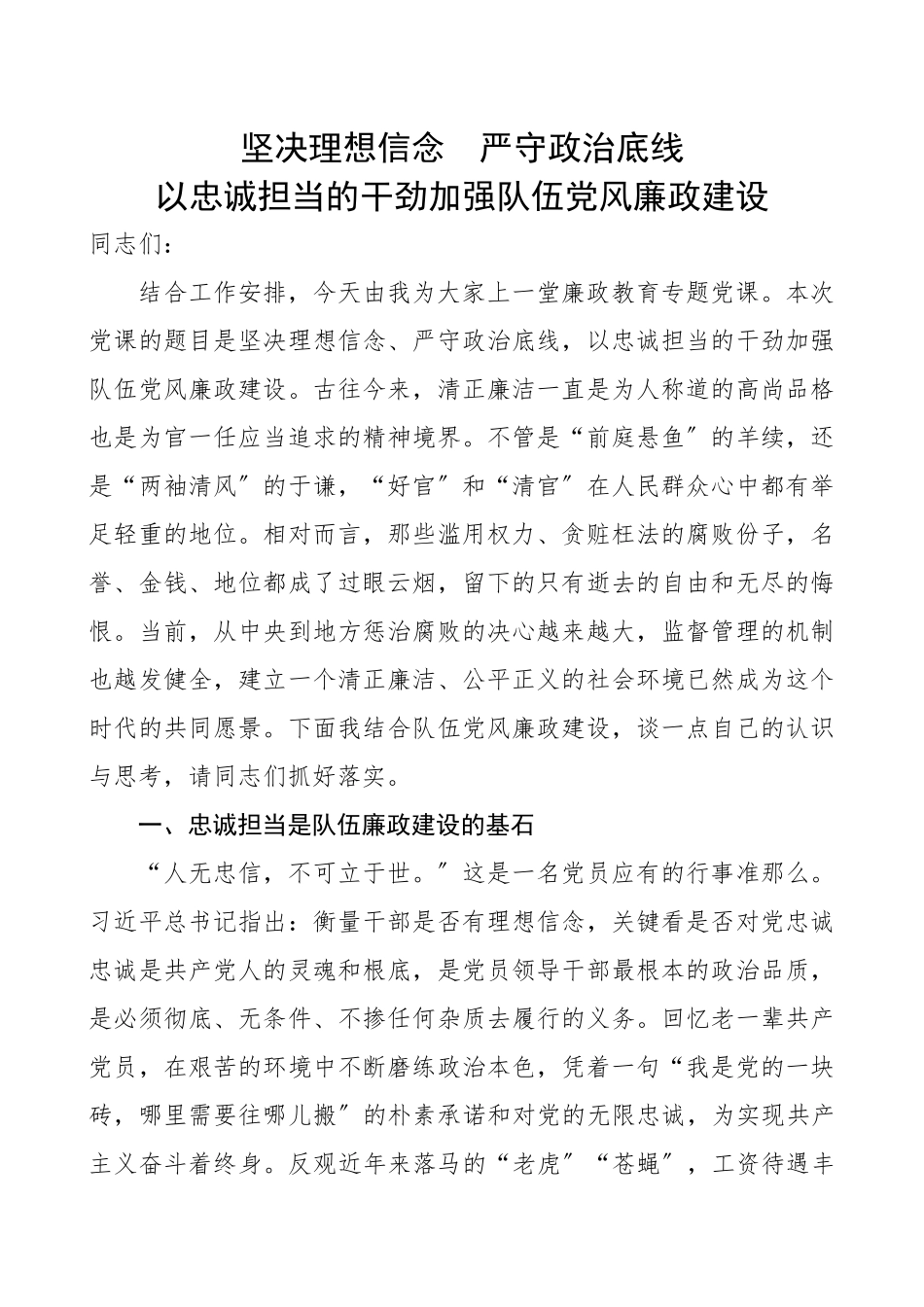 2023年坚定理想信念 严守政治底线 以忠诚担当的干劲加强队伍党风廉政建设.docx_第1页