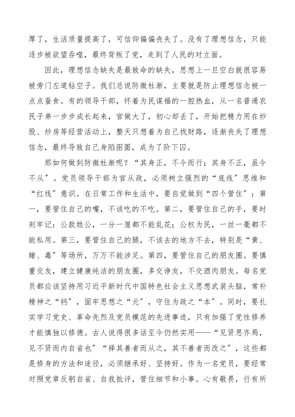 2023年坚定理想信念 严守政治底线 以忠诚担当的干劲加强队伍党风廉政建设.docx_第2页