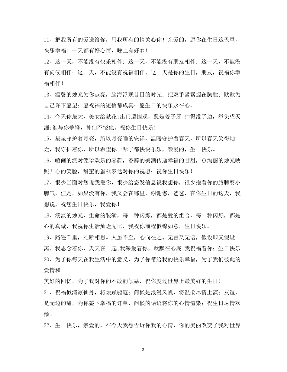 2023年生日祝福语格式.docx_第2页