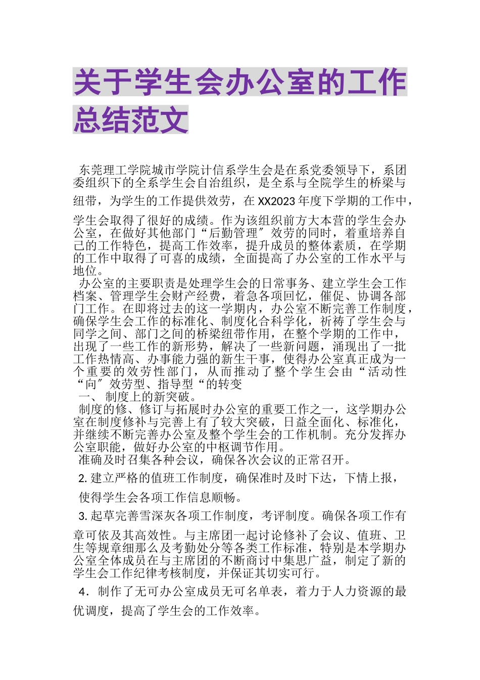 2023年关于学生会办公室的工作总结范文.doc_第1页