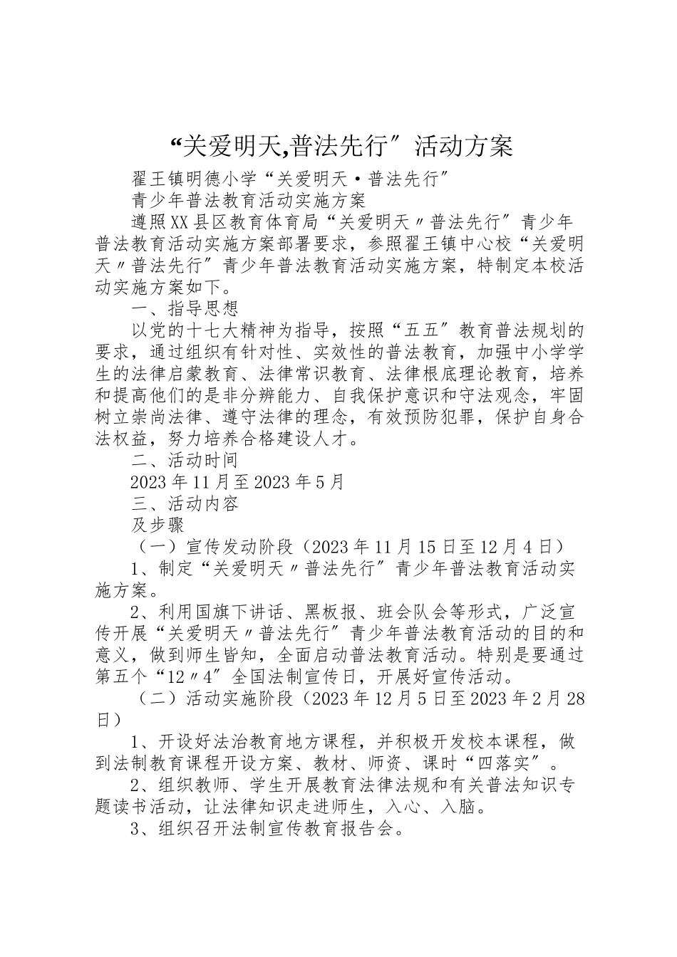 2023年关爱明天,普法先行活动方案 4.doc_第1页