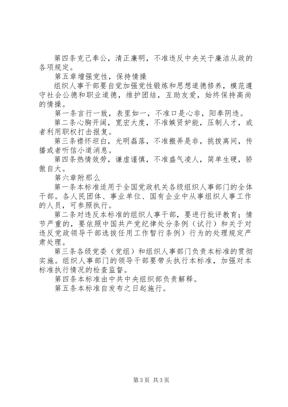 2023年组织人事干部行为规定.docx_第3页