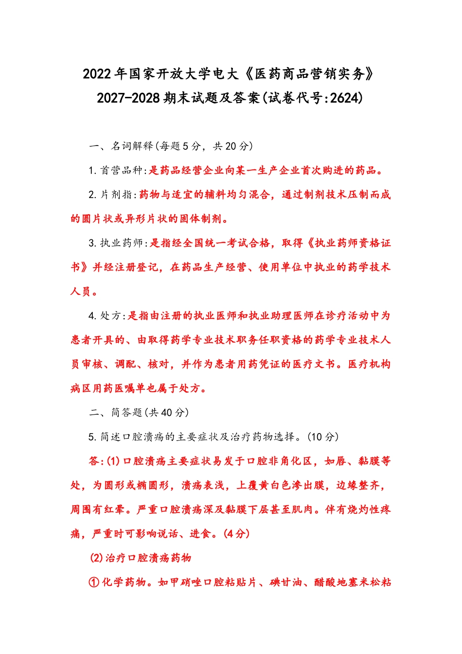2022年整理国家开放大学电大《医药商品营销实务》2027-2028期末试题及答案(试卷代号：2624).docx_第1页