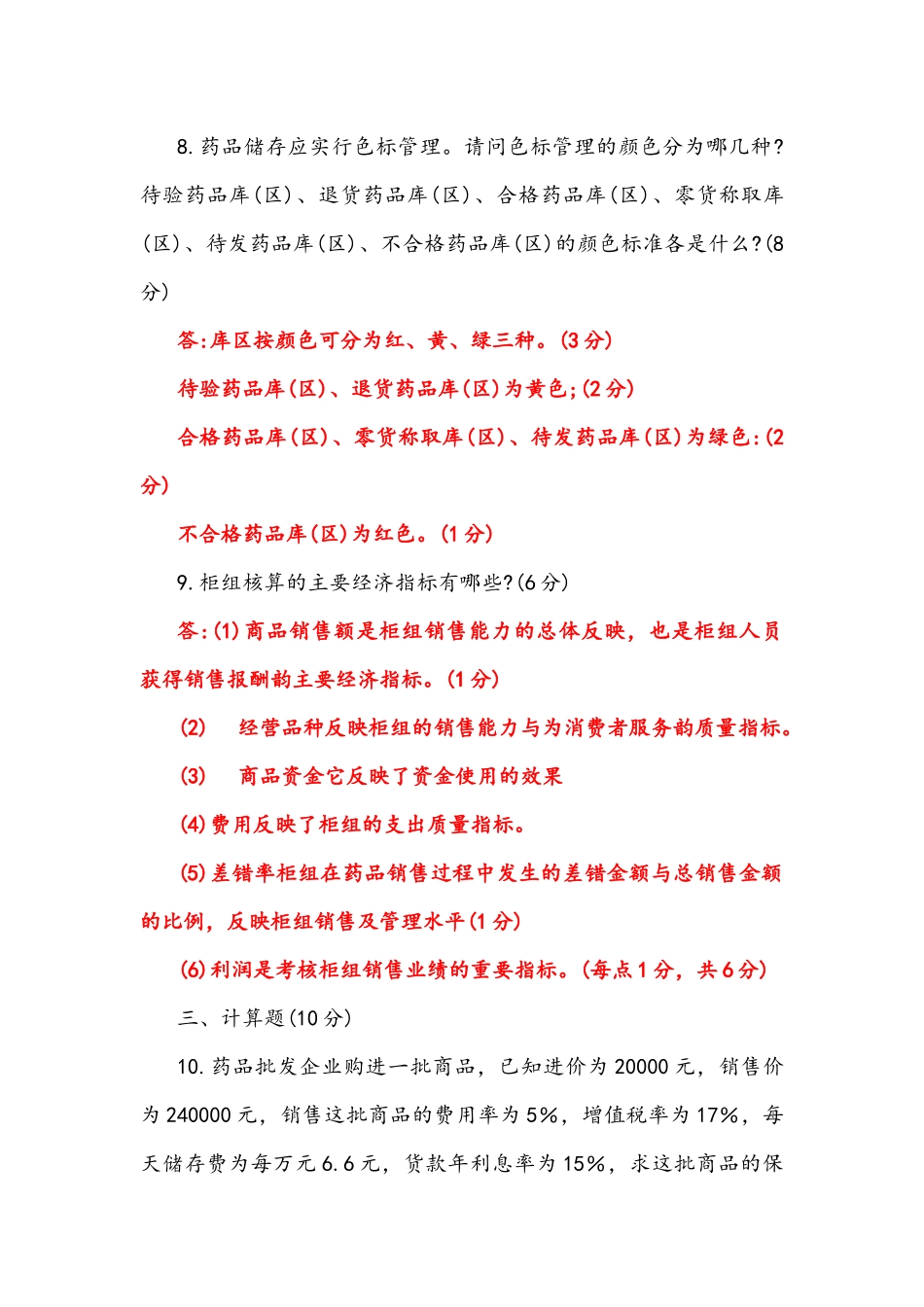 2022年整理国家开放大学电大《医药商品营销实务》2027-2028期末试题及答案(试卷代号：2624).docx_第3页
