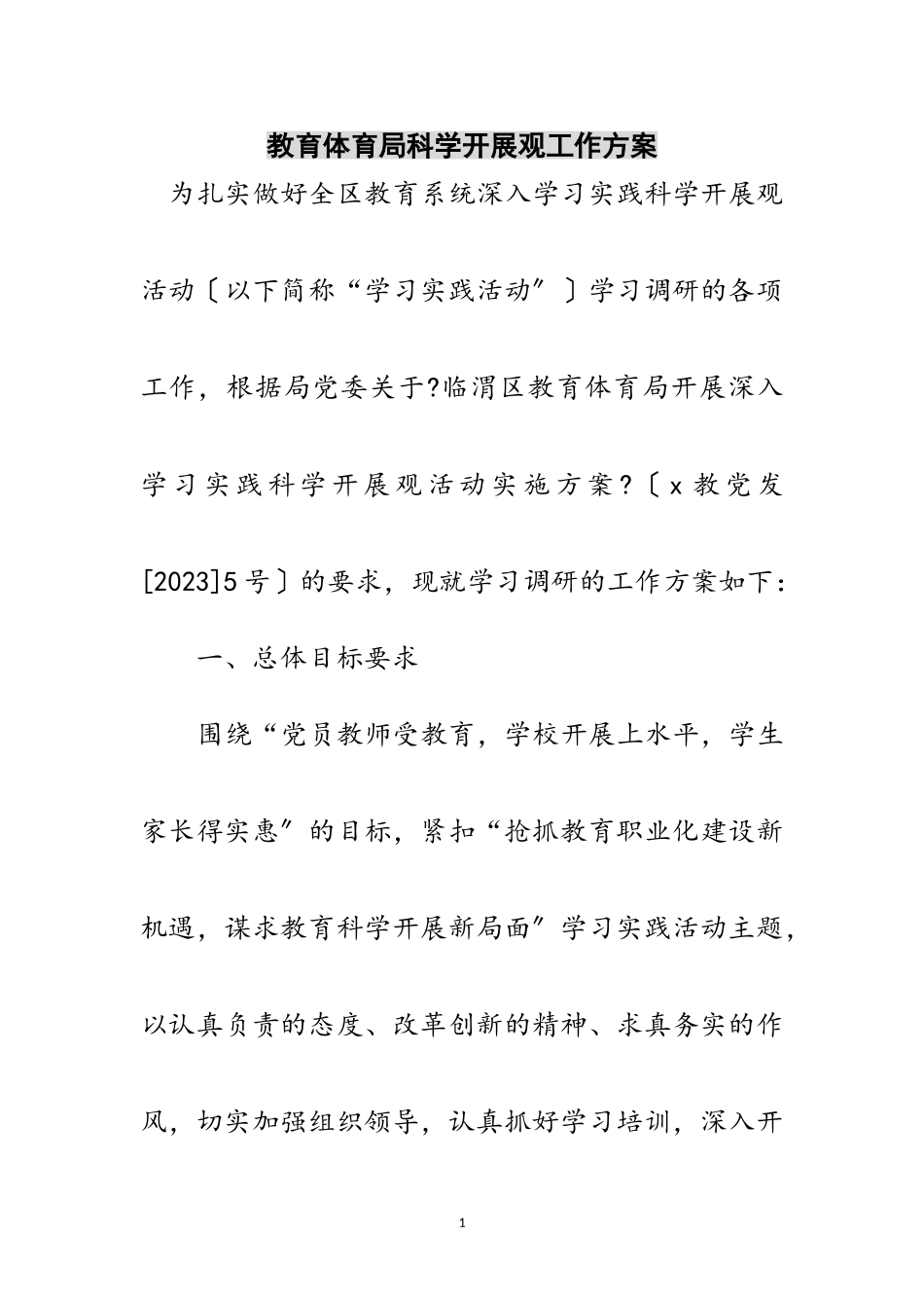 2023年教育局科学发展观工作计划范文.doc_第1页