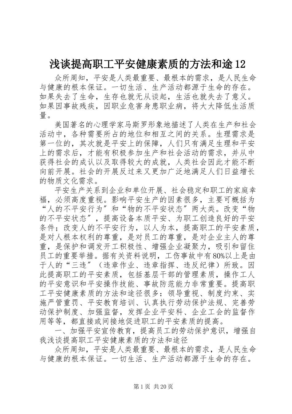 2023年浅谈提高职工安全健康素质的方法和途12.docx_第1页