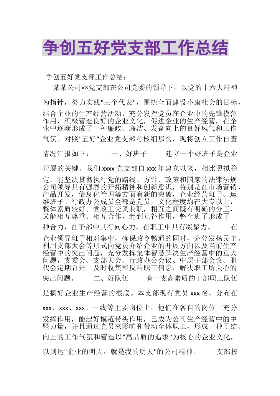 2023年争创五好党支部工作总结.doc_第1页