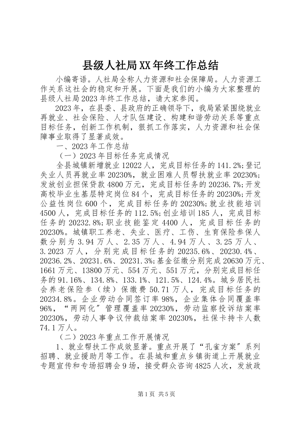 2023年县级人社局终工作总结.docx_第1页