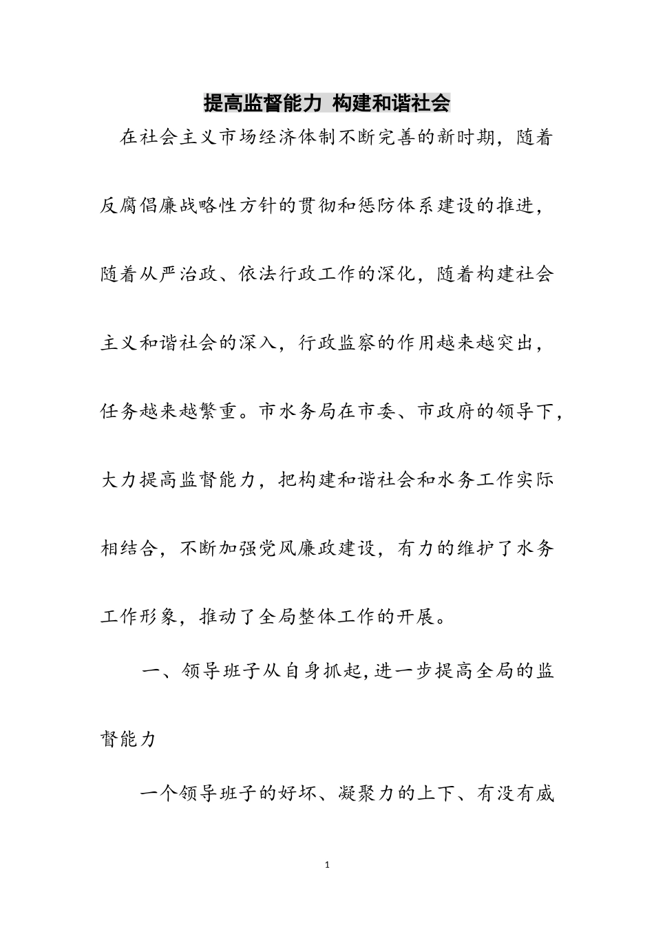 2023年提高监督能力 构建和谐社会范文.doc_第1页