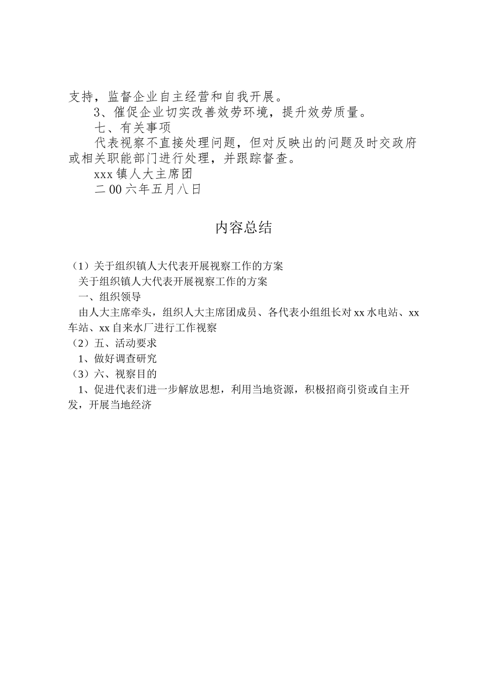2023年关于组织镇人大代表开展视察工作的方案 .doc_第2页