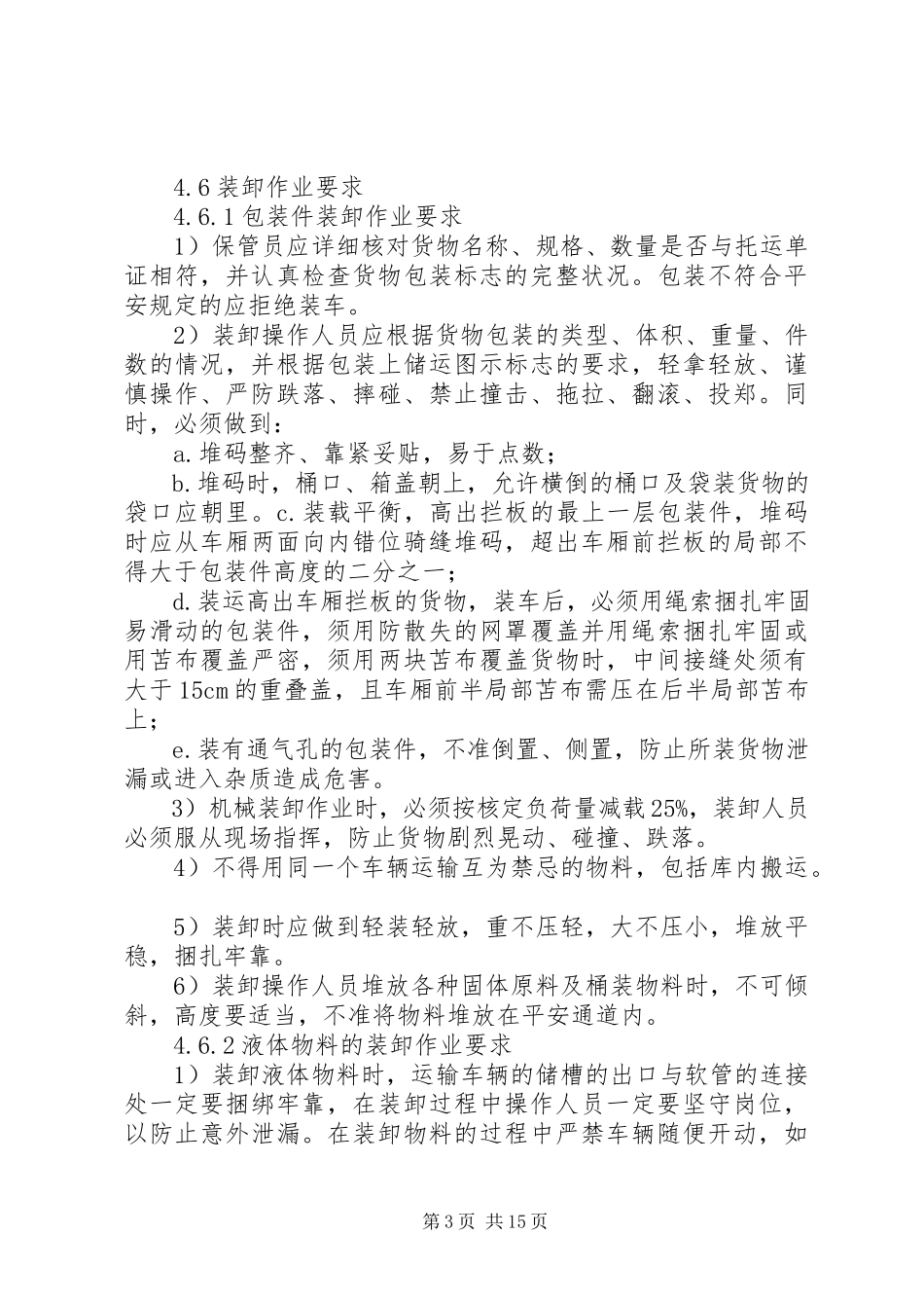 2023年危险化学品运输装卸安全管理制度5篇材料.docx_第3页