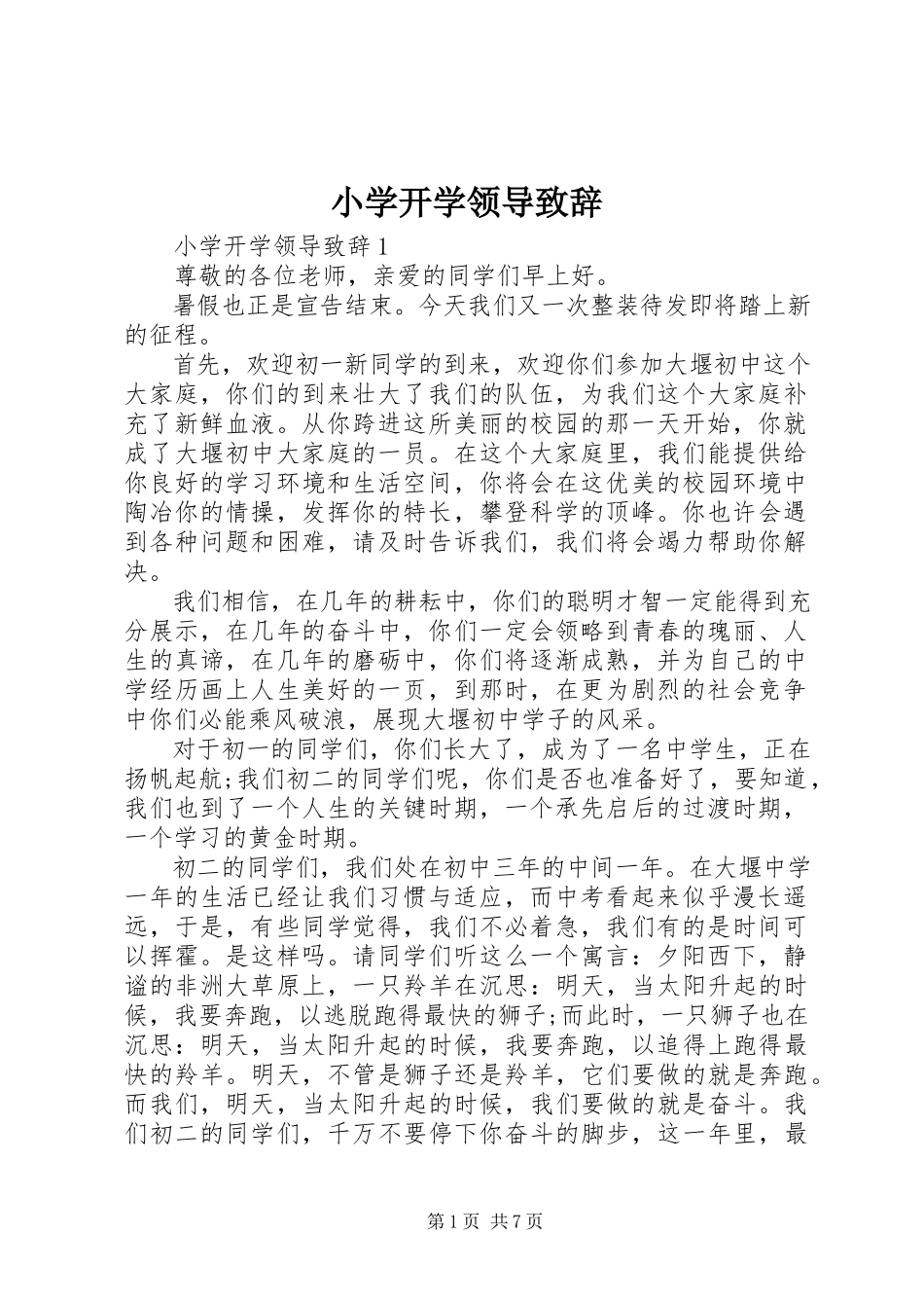 2023年小学开学领导致辞.docx_第1页