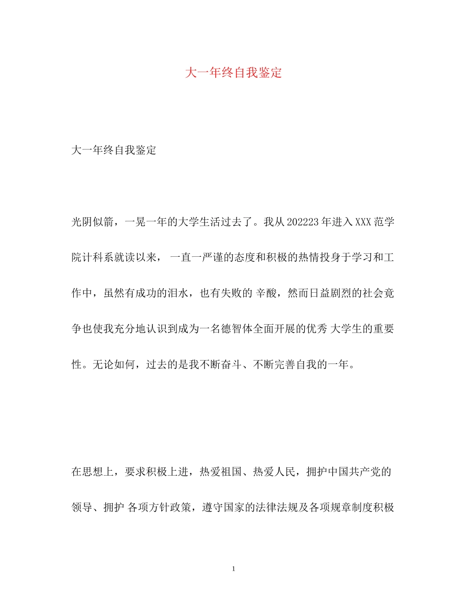 2023年大一终自我鉴定.docx_第1页
